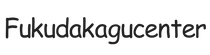 fukudakagucenter.com - Strona główna